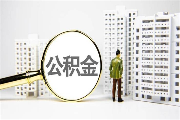 攀枝花住房公积金封存了怎么取出来（攀枝花公积金封存怎么办）