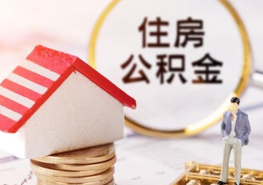 攀枝花个人的住房公积金怎么提取（个人如何提取住房公积金的钱）